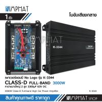 ราคา K 3344 เพาเวอร์แอมป์ CLASS D FULL BAND 3000W ใช้กับเสียงกลาง โมจากโรงงาน เพาเวอร์รถยนต์ เพาเวอร์ แอมป์ แอมป์รถยนต์ เครื่องเสียงรถ มี3รุ่นเลือกได้ (15140468812)