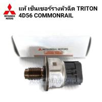 ราคา แท้ เซ็นเซอร์รางหัวฉีด TRITON 4D56 คอมมอนเรล รหัส 1465A035 (14094255292)