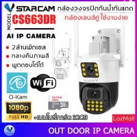 ราคา Vstarcam CS663DR เลนส์คู่ ความละเอียด 2MP กล้องวงจรปิดไร้สาย กล้องนอกบ้าน Outdoor Wifi Camera ภาพสี มีAI คนตรวจจับสัญญาณเตือน By SHOP Vstarcam (18729119028)