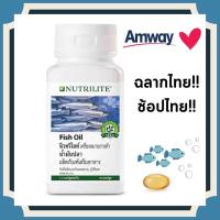 ราคา Amway Nutrilite Fish Oil แอมเวย์ นิวทริไลท์ น้ำมันปลา อุดมด้วยกรดไขมันไม่อิ่มตัวกลุ่ม โอเมก้า 3 1กระปุก 90เม็ด ช็อปไทย ตัดบาร์โค้ด (2564296264)
