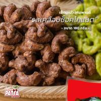 ราคา เม็ดมะม่วงหิมพานต์ ถั่วหิมพานต์ รสเคลือบช๊อกโกแลต หวาน หอม มัน เกรด A 180g (335179517)