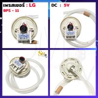 ราคา เซ็นเซอร์ระดับน้ำ LG B C D P Q R BPS 02 BPS 03 BPS 04 BPS 06 BPS 08 BPS 10 BPS 11 6501EA1001B AK 2054 เพรสเชอร์ สวิทช์ สวิทช์ควบคุมระดับน้ำ แท้ 1 ชิ้น (20758774721)