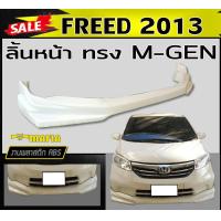 ราคา ลิ้นหน้า สเกิร์ตหน้า FREED 2013 ทรงMUGEN พลาสติกABS งานดิบไม่ทำสี (16859499994)