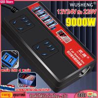 ราคา GIO Store ชาร์จเต็ม 8 วินาที WUSHENG อินวอเตอร์12v 220 3000w ตัวแปลงไฟฟ้า12v220v อินเวอร์เตอร์12v อินเวอร์เตอร์ Car inverter 3 in 1 4USB มัลติฟังก์ชั่น การแปลงสูง เหมาะสำหรับรถยนต์ทุกรุ่น ตัวแปลงไฟฟ้ 