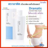 ราคา ดรามาติค อโรมาติค บอดี้ ครีเอเตอร์ กิฟฟารีน ครีมทาลดเซลลูไลท์ ไขมันส่วนเกิน กระชับผิว Giffarine Dramatic Aromatic Body Creator (4510102308)