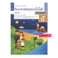 ราคา หนังสือเรียน แบบฝึกหัด วิทยาศาสตร์ ป 5เล่ม2 สสวท ปรับปรุง2560 ฉบับลาสุดที่ใช้ในการเรียน ปัจจุบัน (7832807642)