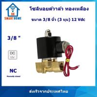 ราคา โซลินอยด์วาล์ว ทองเหลือง Brass solenoid valve 3 8 นิ้ว สามทับแปดนิ้ว 3 หุน 2W 040 10 12Vdc (14080366668)