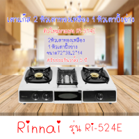 ราคา RINNAI เตาแก๊สตั้งโต๊ะ 2 หัวเตา พร้อมเตาย่าง รุ่น RI 524E ตัวใหม่มาแทนรุ่น RI 514E สินค้าขายดี (10297725447)