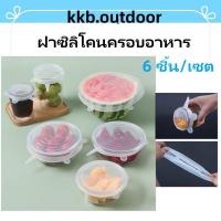 ราคา 6 ชิ้น เซต ชุดฝาปิดซิลิโคน ฝาซิลิโคนครอบอาหาร ฝาปิดถนอมอาหาร สำหรับถนอมผัก ผลไม้ และอาหาร ชุดฝาครอบภาชนะใส่อาหาร (20393620776)