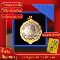 ราคา จี้พระ เหรียญ ร 5 ด้านหน้าเสด็จพ่อ ร 5 ด้านหลังปราบฮ่อ เสด็จเตี่ย ร 5 เลี่ยมกรอบชุบเศษทอง แถมฟรี แหนบห้อยพระ และผ้ายันต์ (17759749617)