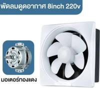 ราคา พัดลมดูดอากาศ 220v พัดลมระบายอากศ 8นิ้ว พัดลมระบายอากาศ พัดลมดูดควัน ตัวดูดอากาศออก ระบายอากาศ ตัวดูดอากาศ พัดลมระบายอากาศติดผนัง (20803268791)