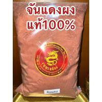 ราคา จันแดงผง จันแดงป่น ผงจันแดง แก่นจันแดงผง จันแดงบดผงแก่นจันทน์แดงผง จันทร์แดงผง สมุนไพรจันแดงผงแท้100 บดล้วนๆไม่ผสม บรรจุ1โลราคา380บาท (17926613446)