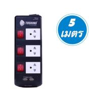 Toshino รางปลั๊กไฟ 3 ช่อง 2 USB ยาว 3 เมตร รุ่น TIS315USB-3M