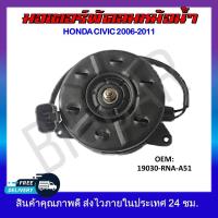 ราคา พัดลมหม้อน้ำ มอเตอร์พัดลมหม้อน้ำ มอเตอร์พัดลม HONDA CIVIC 2006 2011 19030 RNA A51 รหัส 19030 RNA A51 (19129740030)