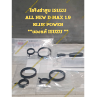 ราคา โอริงฝาสูบ ISUZU ALL NEW D MAX 1 9 BLUE POWER ของแท้ ISUZU 4 ชิ้น ต่อ 1 ชุด (20311240806)