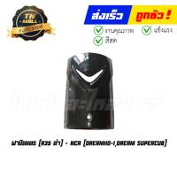 ราคา ฝาปิดแตร Dream110 I Dream SuperCub ยี่ห้อ NCA (16062900564)