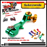 ราคา มือลิง CLICK ZOOMER PCX SCOOPY งานมิเนียม CNC มือลิงเบรคหลัง มือริงค์ดรัมเบรคหลังคลิ๊ก อุปกรณ์แต่ง อะไหล่แต่งมอไซด์ (15675706127)