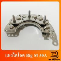 ราคา แผงไดโอด BIG M แผงไดโอด BIG M NISSAN 50A (9948662106)