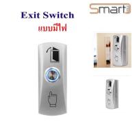 ราคา Switch Exit สวิทซ์กดเข้าออก ควบคุมปุ่มประตู สวิทช์ประตูระบบควบคุม (868546776)