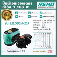 ราคา RENO ปั๊มน้ำอินเวอร์เตอร์ 1100W ประหยัดไฟ เสียงเงียบ ปั๊มน้ำ ปั้มน้ำ ปั๊มบ้าน แรงดันคงที่ ให้น้ำเยอะ 9500 ลิตร ชม WISDOM 2 รุ่น 32LDB6 5 20P Wifi (809972223)