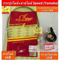 ราคา ชุดกระปุกไมล์ สายไมล์ Speed Yamaha อะไหล่ทดเเทนคุณภาพเยี่ยม (17908741618)