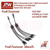ราคา ข้อต่อ MC4 Y Type 4 ออก 1 MC4 คอนเนคเตอร์ สำหรับต่อขนาน แผงโซล่าเซลล์ ข้อต่อสายไฟ โซล่าเซลล์ (5296534157)
