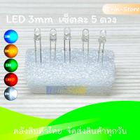 ราคา หลอด LED 3mm 5mm 10mm สีขาว น้ำเงิน เขียว เหลือง แดง Super Bright LED 3mm 5mm ชุดละ 5ดวง 10mm ชุดละ 1 ดวง (15416884666)