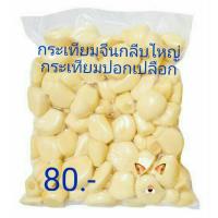 ราคา กระเทียมจีนกลีบใหญ่ กระเทียมปอกเปลือก พร้อมทาน 1 แพค 500 กรัม ครึ่งกิโลกรัม (12343032946)