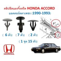ราคา SKU A574 1 ชุด 15 ตัว คลิปยึดแผงจิ้งหรีด HONDA ACCORD แอคคอร์ดตาเพชร 1990 1993 (16852370985)