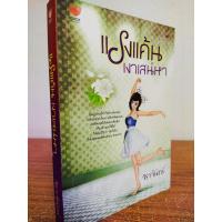 ราคา นิยายรัก โรแมนติก แรงแค้น เงาเสน่หา (1587004320)