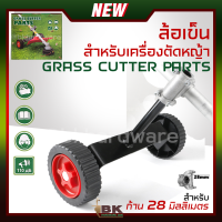 ราคา ล้อเข็นสำหรับเครื่องตัดหญ้า ล้อเสริม สำหรับก้าน 28 มิล ใช้กับเครื่องตัดหญ้า 2จังหวะ 4จังหวะ ล้อเข็น ล้อรถเข็น (20559557171)