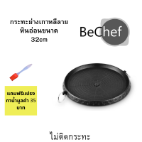 ราคา กระทะปิ้งย่างเกาหลี กระทะหินอ่อน กะทะกลม ขนาด 32 ซม กระทะปิ้งย่าง ไม่ติดกระทะ มีรูระบายน้ำมัน ใช้ได้กับแตาแก๊ส เตาถ่าน มีของแถม (2608848253)