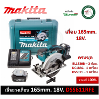 ราคา DSS611RFE เลื่อยวงเดือน แบต 18V MAKITA ครบชุดพร้อมใช้งาน เลื่อย เลื่อยไร้สาย (1526128295)