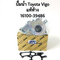 ราคา ชุด ปั๊มน้ำ Toyota Vigo แท้ศูนย์ 16100 09261 (4388964639)
