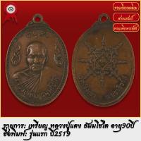 ราคา จี้พระ เหรียญ หลวงปู่แดง ธัมมโชโต รุ่นแรก วัดเชิงเขา จ นราธิวาส ปี2519 พระเครื่อง เกจิอาจารย์ดัง ยอดนิยม (18490813199)