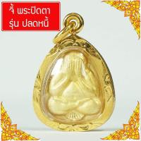 ราคา SIS Jewelry พระปิดตา รุ่น ปลดหนี้ จี้พระปิดตา จี้พระทอง จี้พระหุ้มเศษทอง กันน้ำ Thai Amulet รุ่น GGJ 065 (344210455)