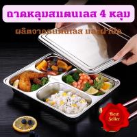 ราคา ถาดหลุมสแตนเลส 4 หลุม ถาดใส่อาหาร ถาดข้าวนักเรียน พร้อมฝาปิด ถาดหลุมใส่อาหาร ถาดสแตนเลส กล่องข้าว กล่องข้าวสแตนเลส ถาดหลุม (13417490639)