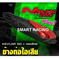 ราคา กันร้อน NMAX ปี 2020 2023 AEROX ปี 2021 2023 ครอบท่อ กันร้อนท่อ ข้างท่อ เคฟล่า 5D (12203064142)