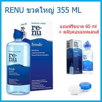 ราคา น้ำยาล้างคอนแทคเลนส์ Renu Fresh ขนาด 355 มล แถมฟรี น้ำยาล้าง แช่คอนแทคเลนส์ขนาด 60ml (2698156824)
