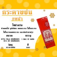 ราคา กระดาษย่น 2หน้า กระดาษทำดอกไม้ ย่น2หน้า กระดาษย่นตรานกแก้วคู่ 12 แผ่น แพ็ค (16435155335)