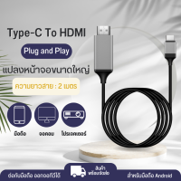 ราคา สายแปลงภาพ USB Type C To HDMI ส่งภาพจากมือถือแสดงขึ้นจอมอนิเตอร์ ความยาว 2 เมตร Samsung Huawei ipad Pro ipad Air45 (17957302026)