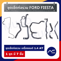 ราคา Mugo shop ท่อยางหม้อน้ำ Ford Fiesta ท่อฮีทเตอร์ ford ท่อยางหม้อพักน้ำ ท่อออยคูลเลอร์เฟียสต้า ชุดรวมท่อยาง Ford Fiesta 1 ชุดมี 7 ชิ้น (14524396303)