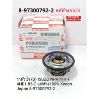 ราคา วาล์วน้ำ B ISUZU NPR 4HF1 4HE1 85 C แท้ห้าง100 Kyodo Japan 8 97300792 2 (14304626936)