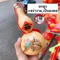 ราคา น้ำเต้าไม้งานเพ้นท์ ขนาดใหญ่ นกยูง มาพร้อมเชือกถักมงคล น้ำเต้าดูดทรัพย์ เรียกทรัพย์ น้ำเต้าไม้ (7477279236)