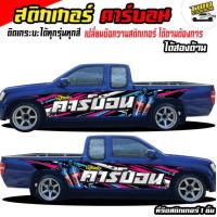 ราคา สติกเกอร์ติดข้างประตู รถกระบะซิ่ง สติกเกอร์แต่งรถสวยๆ สติ๊กเกอร์แต่งลายรถ อะไหล่ซิ่ง กระบะแต่งซิ่ง ได้2ด้าน ติดรถกระบะแคป หัวเ (9549205850)