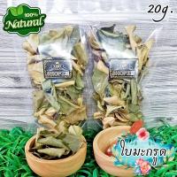 ราคา ผักอบแห้ง ใบมะกรูด ใบมะกรูดอบแห้ง ขนาด 20 กรัม Dried Kaffir Lime Leaves (17027276172)