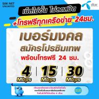 ราคา ซิมเทพเบอร์มงคล dtac ใช้สมัครโปรเน็ตราคาพิเศษเล่นไม่อั้น เน็ตไม่จำกัด ไม่ลดสปีด ความเร็ว 4Mbps 8Mbps 15Mbps 20Mbps 30Mbps (21161252843)
