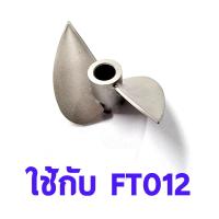ราคา ใบจักร สแตนเลส FT012 เพลาเดิม อะไหล่ เรือ บังคับ ไฟฟ้า RC (15854914430)