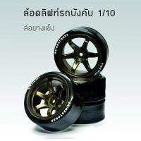 ราคา ล้อดิฟ แบบยางแข็ง ล้อดริฟท์ ล้อรถบังคับ 1ต่อ10 ล้อ อะไหล่ 1 10 ล้อแม็ก 1 10 (420248196)