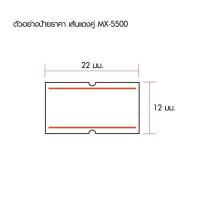 ราคา MOTEX สติกเกอร์เครื่องยิงราคา โมเทค รุ่น MX 5500 (18647085143)